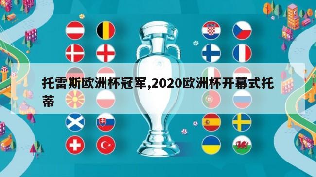 托雷斯欧洲杯冠军,2020欧洲杯开幕式托蒂
