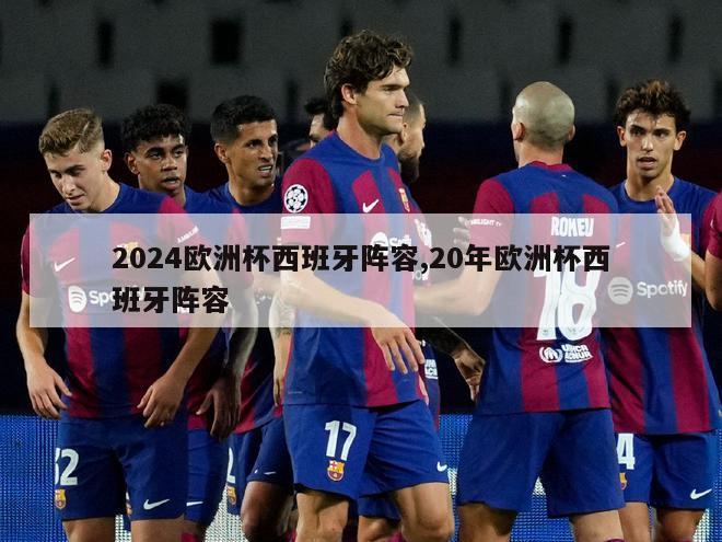 2024欧洲杯西班牙阵容,20年欧洲杯西班牙阵容